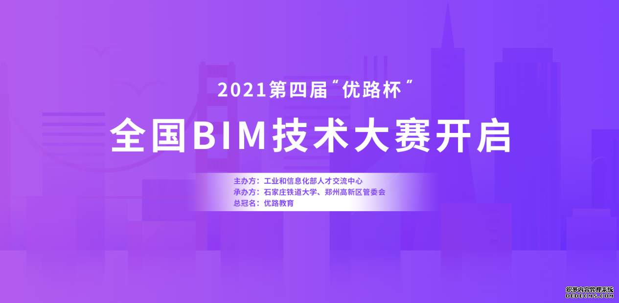 2021第四届“优路杯”全国BIM技术大赛正式启动