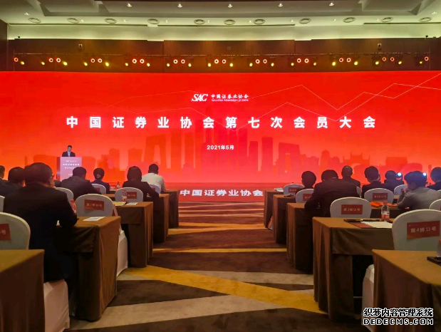 中国证券业协会第七次会员大会在京举行