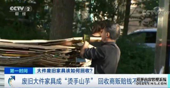 废旧家具想扔掉还得花钱！“代扔”服务火了