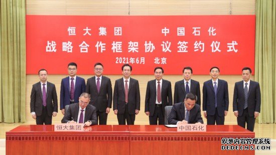 恒大集团与中国石油化工集团战略合作签约仪式在京举行