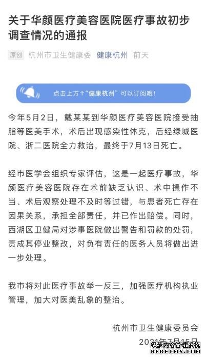 杭州市卫健委关于华颜医疗美容医院医疗事故初步调查情况的通报