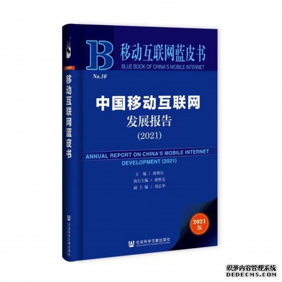 “拓展新移动应用，构建新发展格局”高峰论坛暨2021移动互联网蓝皮书发布会举行