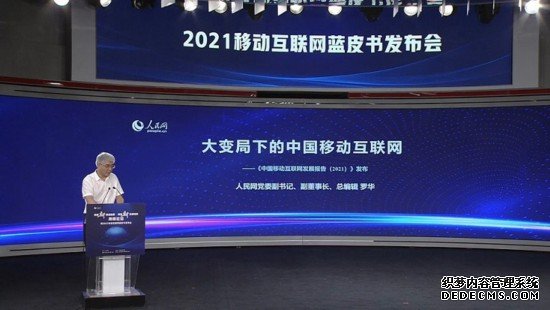 《中国移动互联网发展报告（2021）》正式发布