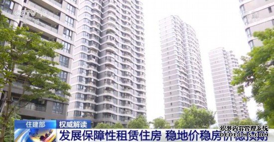 住建部：加快发展保障性租赁住房着力稳地价稳房价稳预期