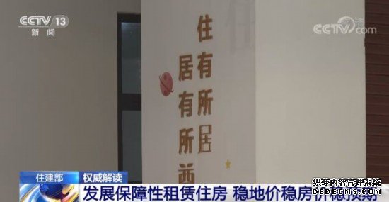 住建部：加快发展保障性租赁住房着力稳地价稳房价稳预期