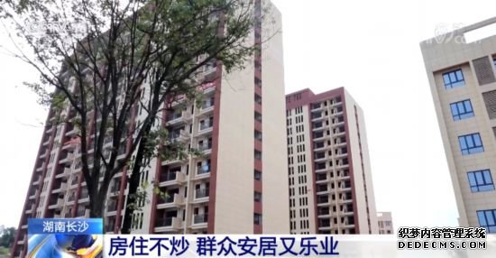 湖南长沙：房住不炒群众安居又乐业