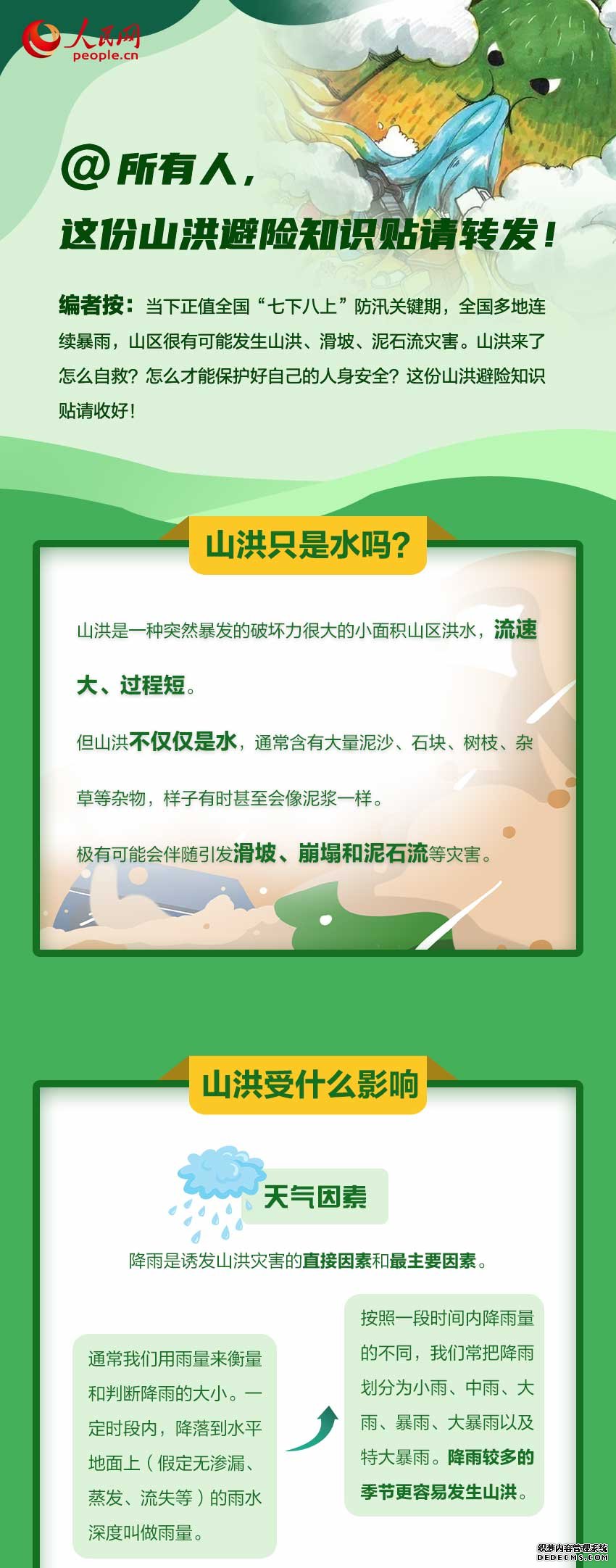 @所有人，这份山洪避险知识贴请转发！