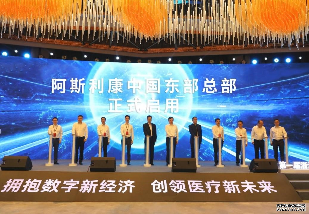 阿斯利康中国东部总部启用助力杭州打造中国数字化医疗创新高地