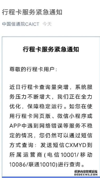 中国信通院发布紧急通知：行程卡不稳定可短信查询