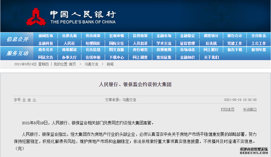 人民银行、银保监会约谈恒大集团：依法依规做好重大事项真实信息披露