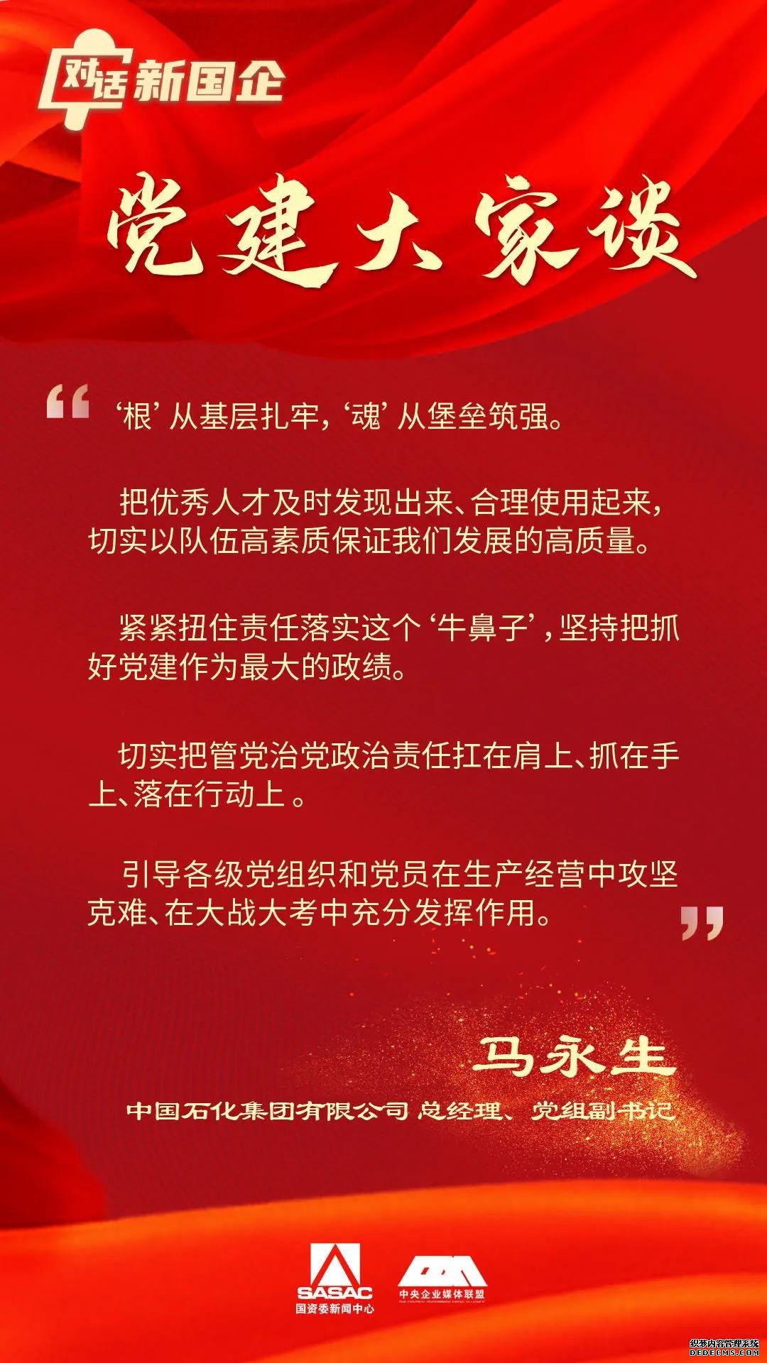中国石化马永生：党建赋能高质量发展强根铸魂擘画新蓝图