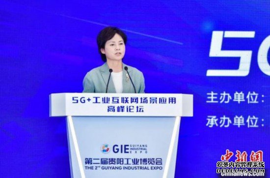 “5G+工业互联网”场景应用高峰论坛在贵阳举行