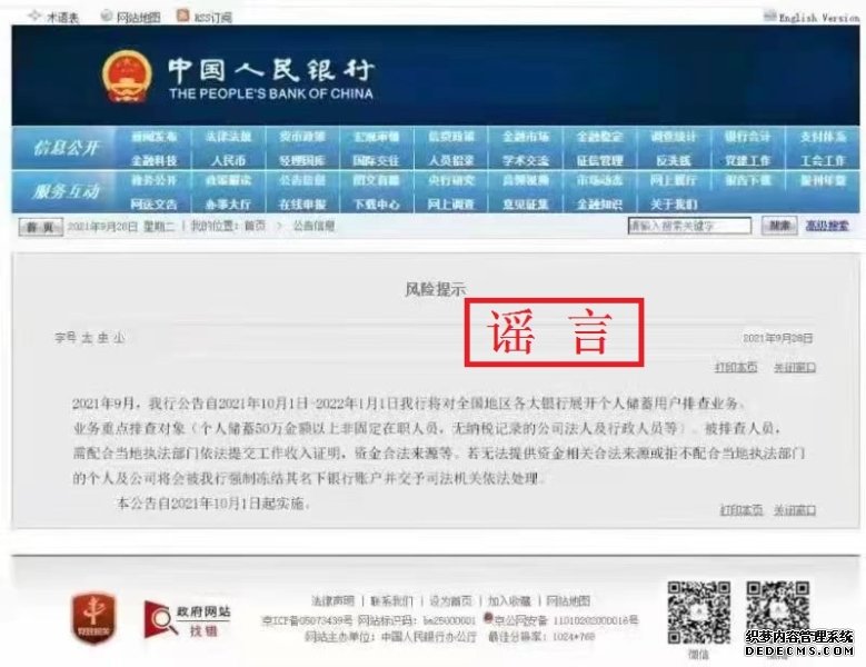 个人银行账户要被查了？人民银行：假冒网页散布谣言