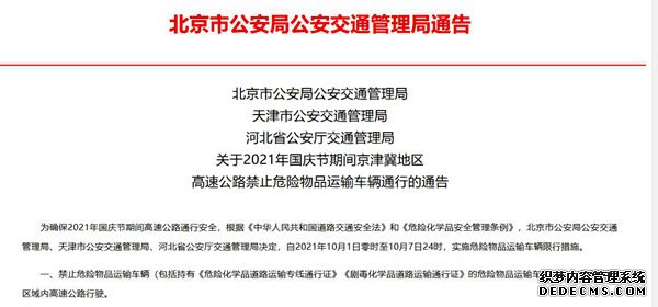 国庆节期间京津冀高速公路实施危险物品运输车辆限行措施