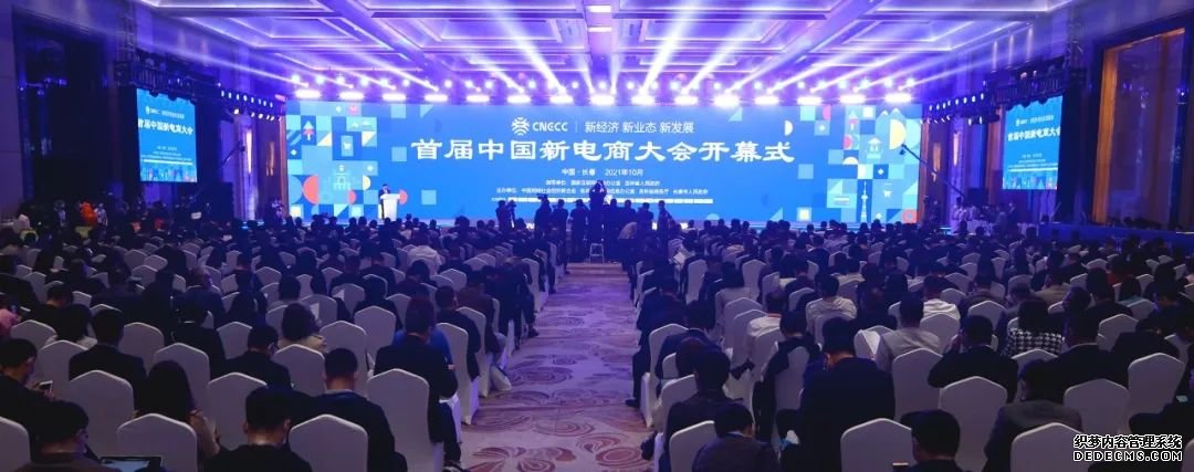 首届中国新电商大会在吉林长春举行