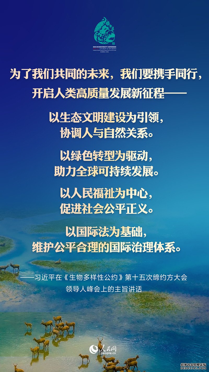 要点来了！习近平出席《生物多样性公约》第十五次缔约方大会领导人峰会并发表主旨讲话