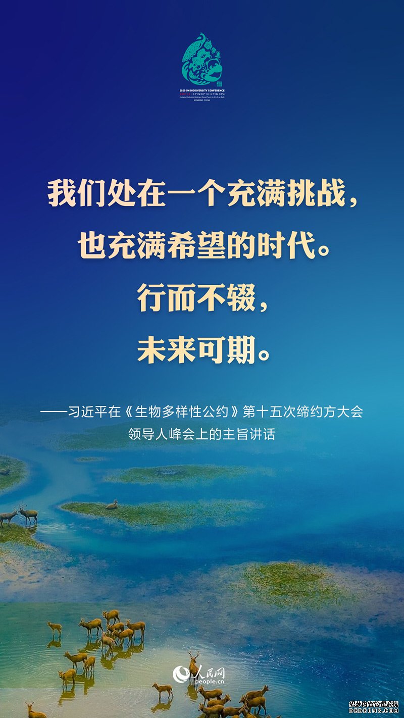 要点来了！习近平出席《生物多样性公约》第十五次缔约方大会领导人峰会并发表主旨讲话