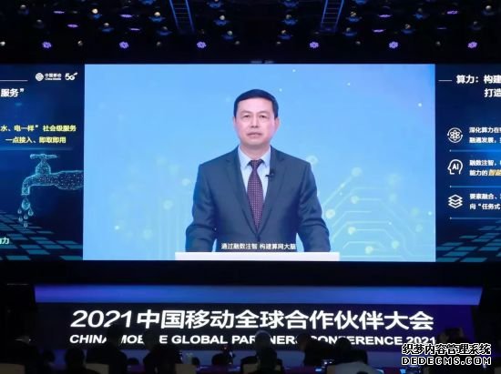 数即万物智算未来——杨杰董事长在中国移动2021年全球合作伙伴大会上的主旨演讲