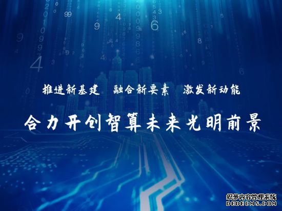 数即万物智算未来——杨杰董事长在中国移动2021年全球合作伙伴大会上的主旨演讲