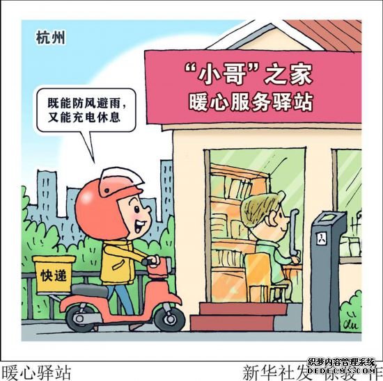 既能防风避雨，又能充电休息——杭州为快递小哥设立暖心服务驿站