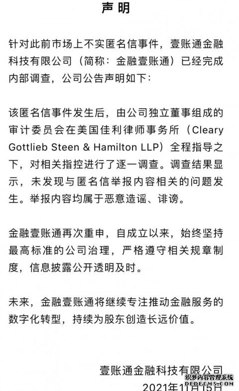 金融壹账通公布匿名信调查结果未发现证据证实相关指控