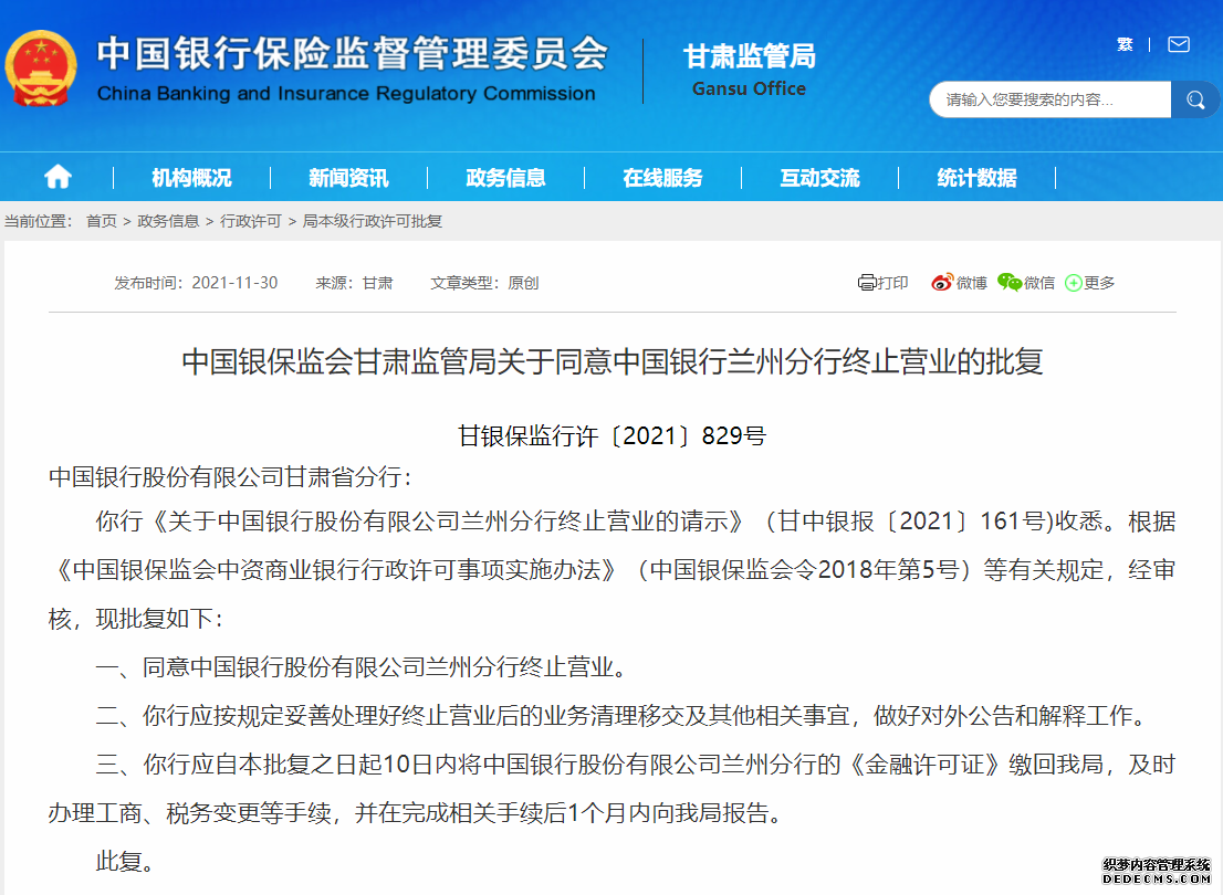 银保监会甘肃监管局同意中国银行兰州分行终止营业