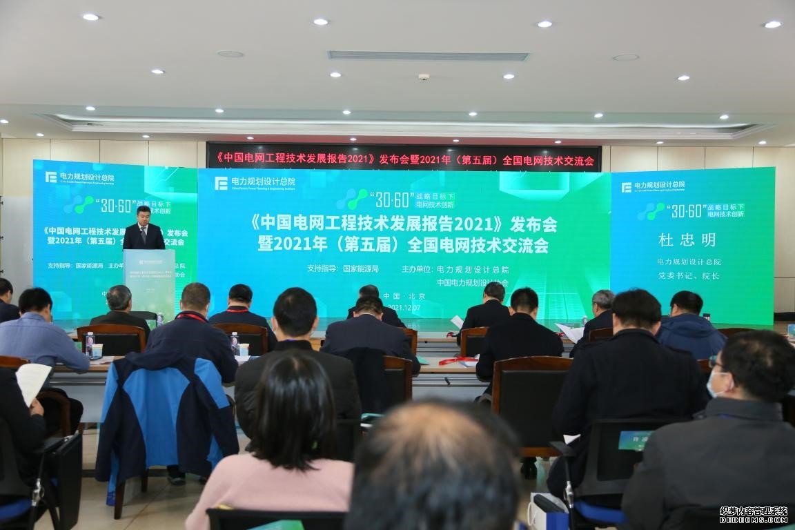 2021年（第五届）全国电网技术交流会在京召开