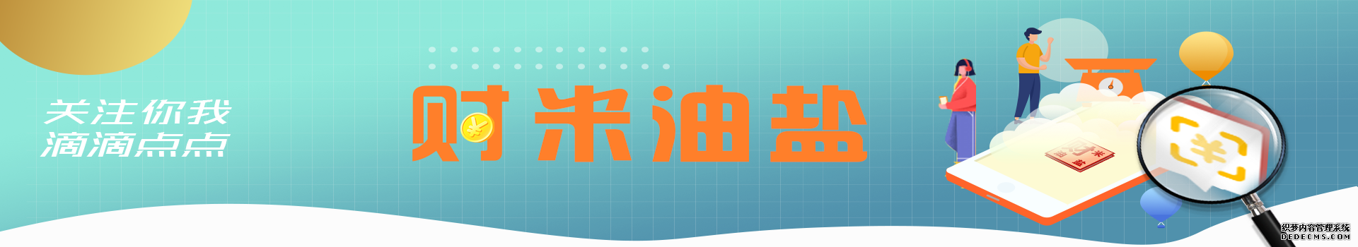 《财米油盐》|25岁，养老理财关我啥事儿？