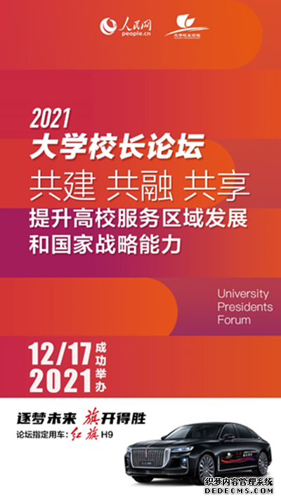 推动校企合作红旗H9成为2021大学校长论坛指定用车