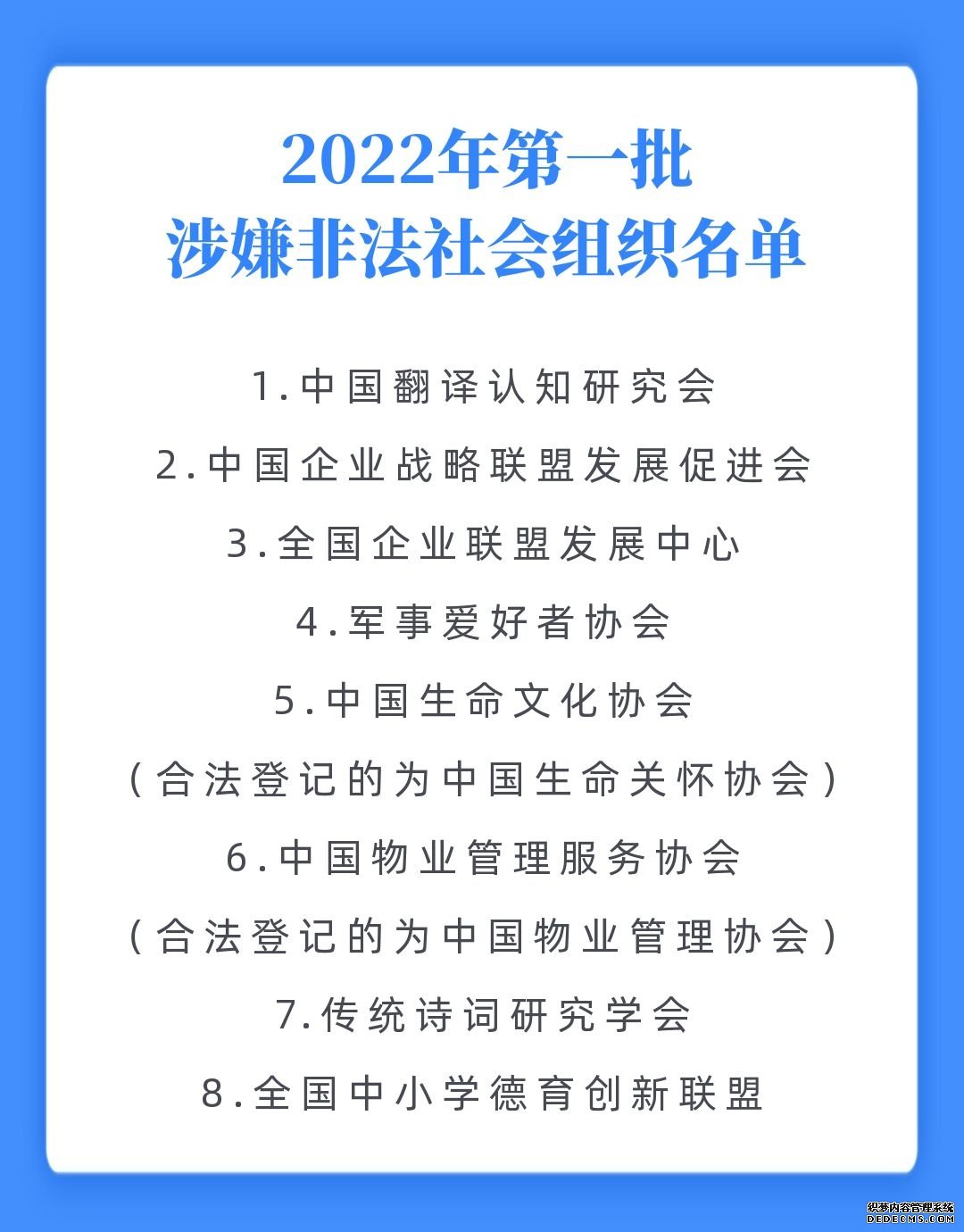 2022年第一批涉嫌非法社会组织名单公布中国物业管理服务协会等8家在列
