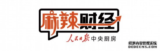 麻辣财经：租得起住得好，今年住建部将从这些方面发力