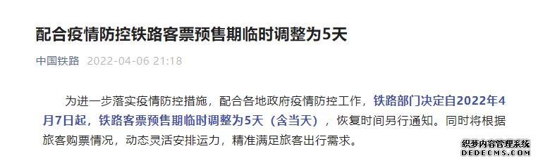 配合各地疫情防控铁路客票预售期临时调整为5天