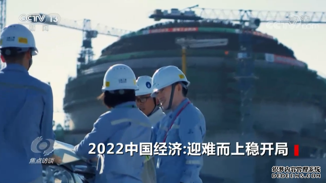焦点访谈丨2022中国经济：迎难而上稳开局