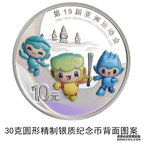 第19届亚洲运动会金银纪念币来了！4月28日发行