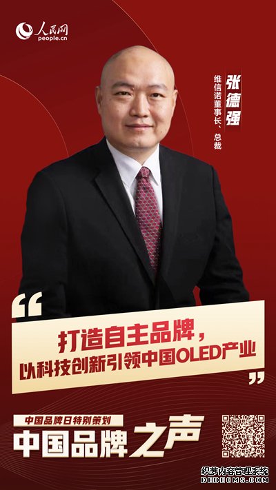 中国品牌之声|维信诺：打造自主品牌，以科技创新引领中国OLED产业