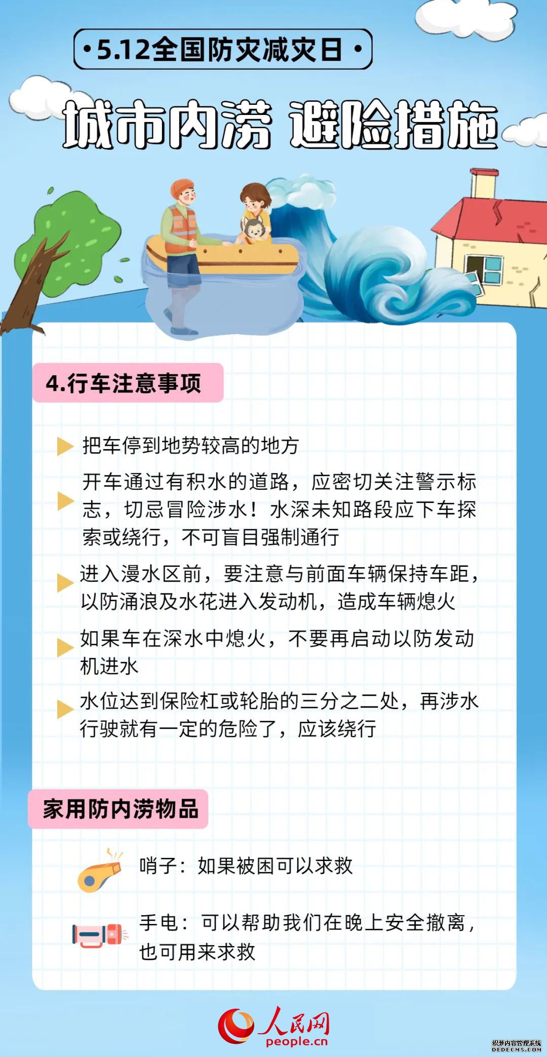 全国防灾减灾日丨9张图，让你get实用防灾减灾技能