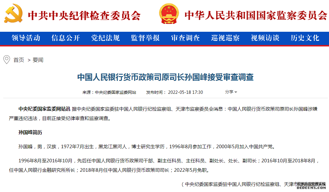 中国人民银行货币政策司原司长孙国峰接受审查调查