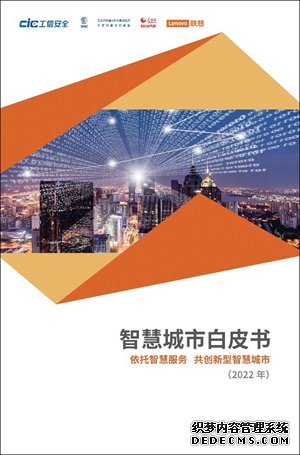 2022智慧城市白皮书：新IT助力绿色新型智慧城市构建