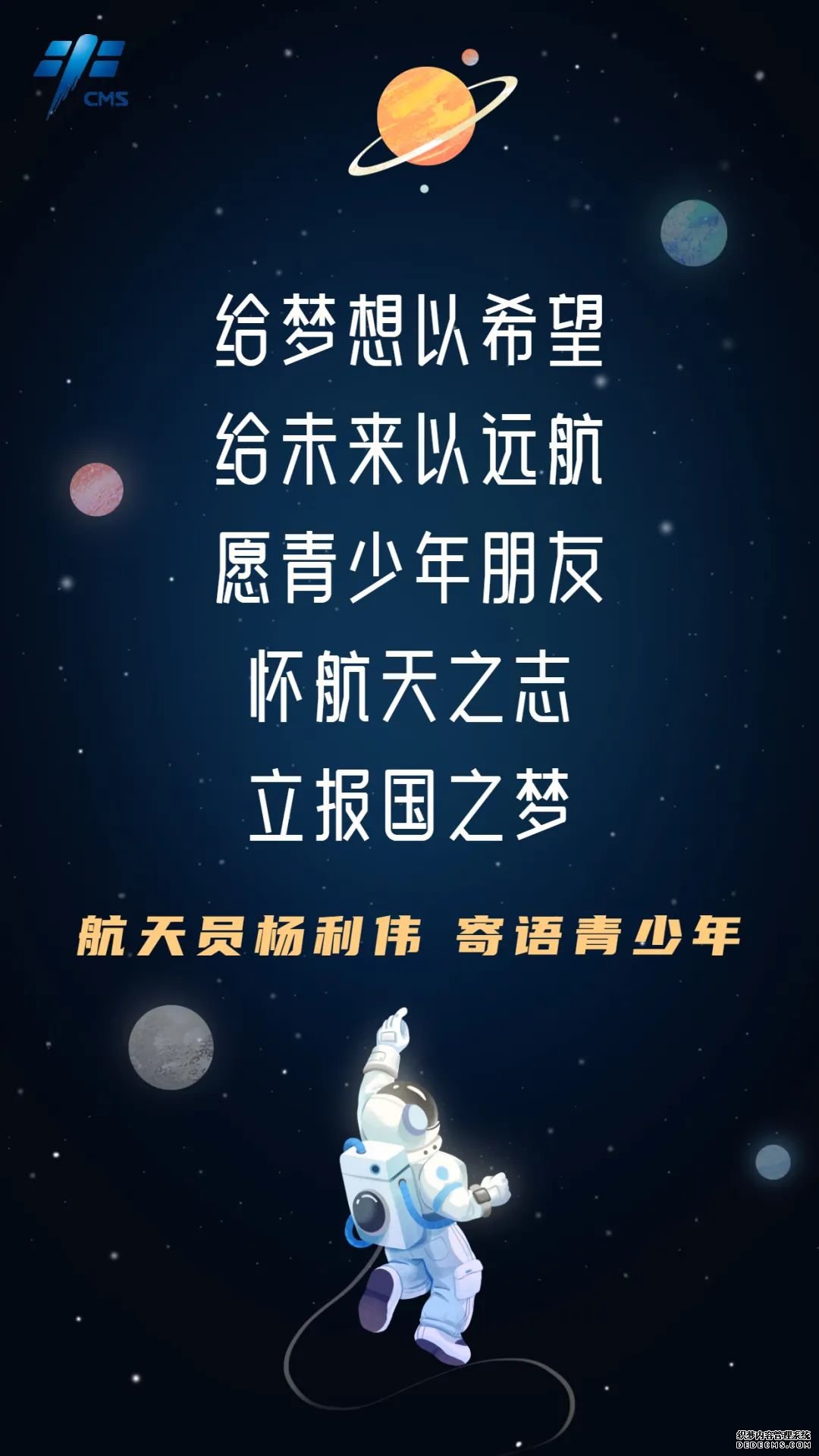 航天员寄语青少年：向星辰大海出发