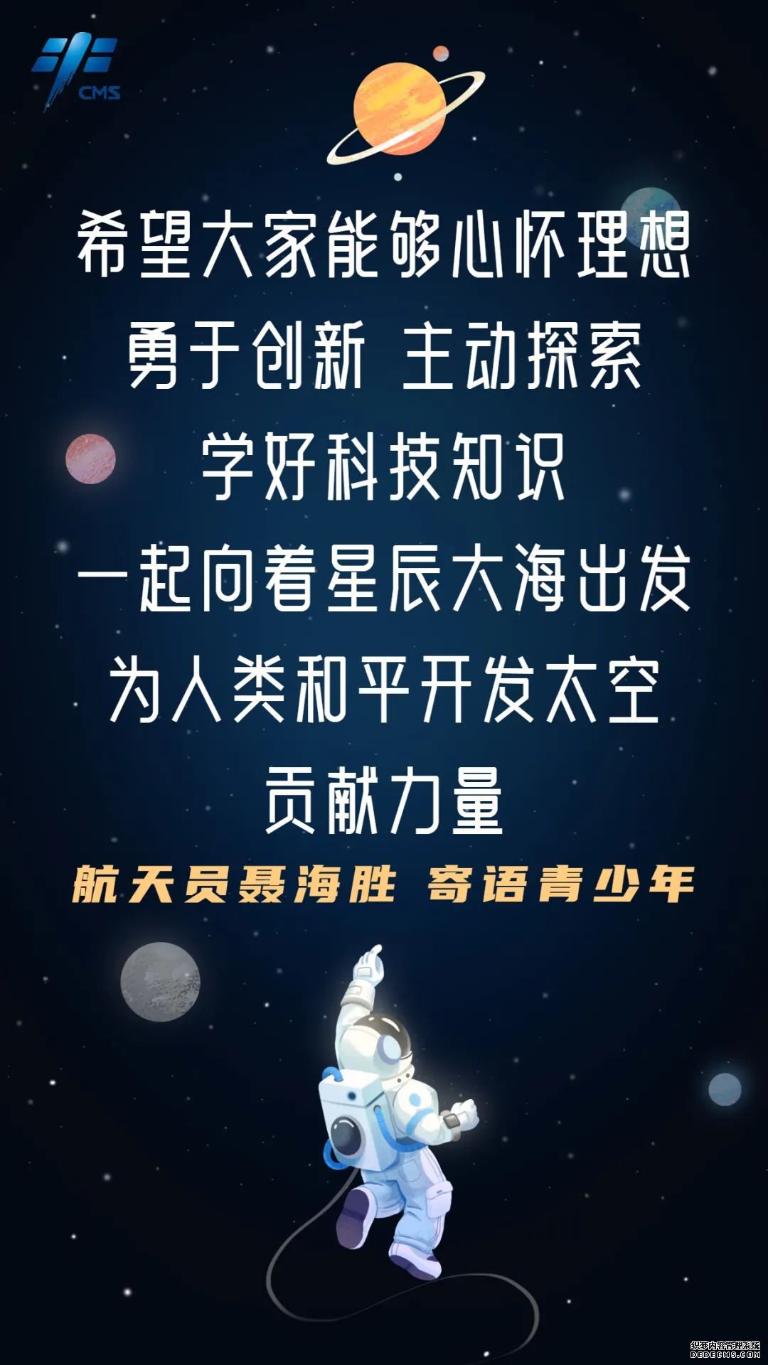 航天员寄语青少年：向星辰大海出发