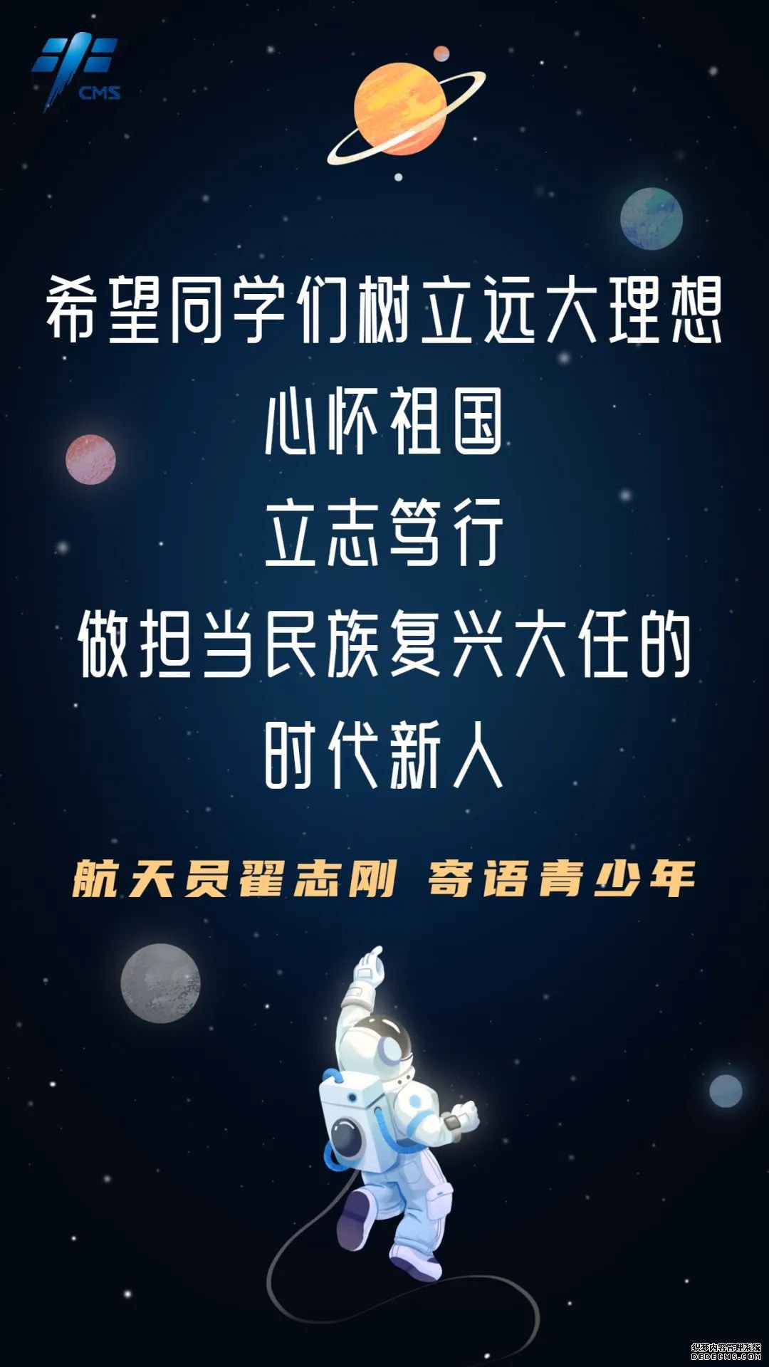 航天员寄语青少年：向星辰大海出发