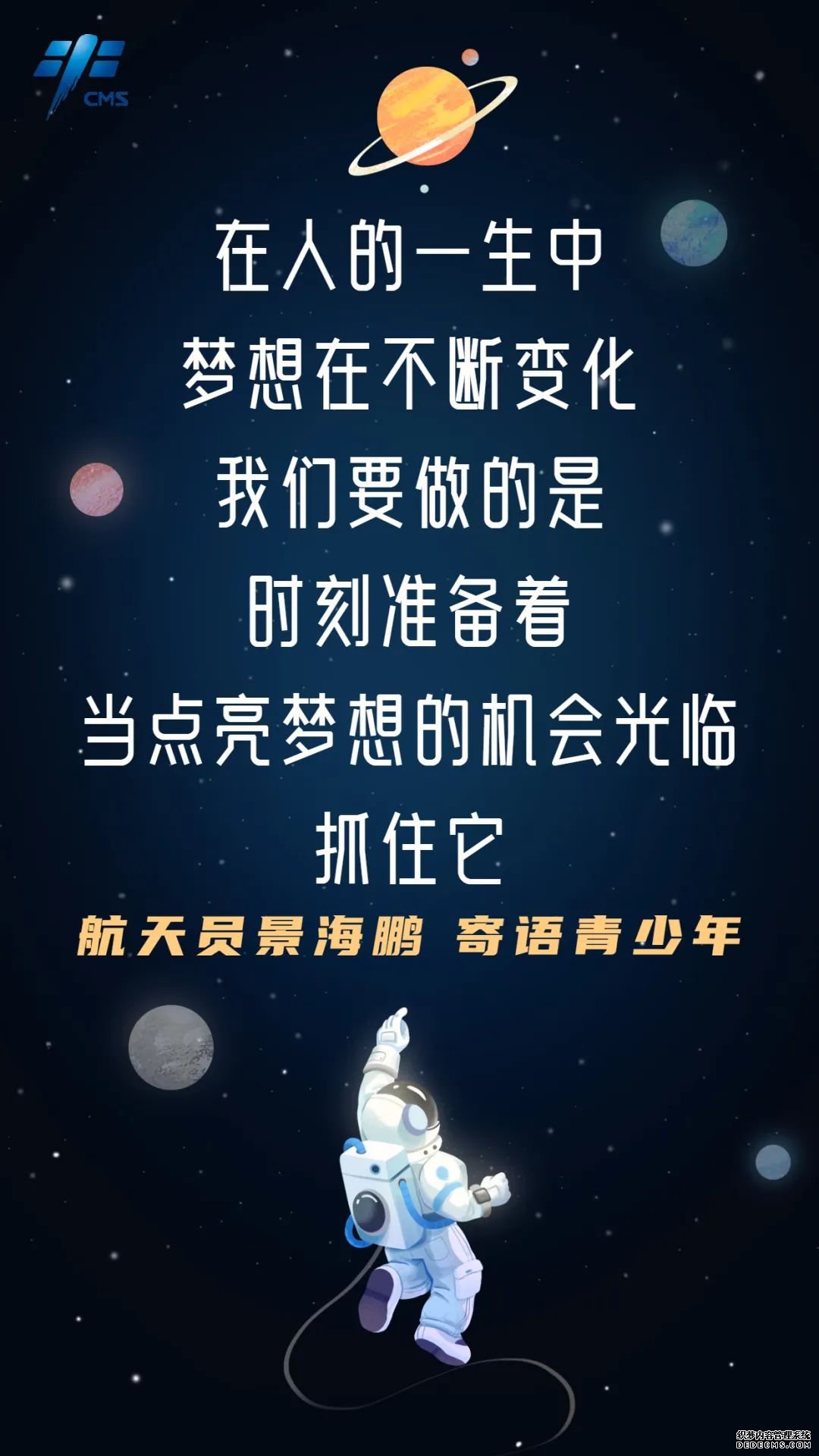 航天员寄语青少年：向星辰大海出发