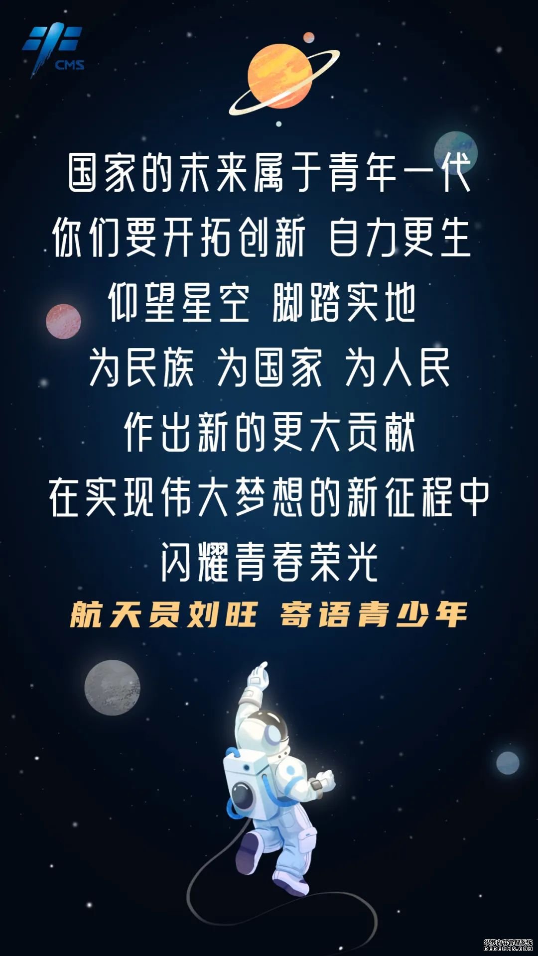 航天员寄语青少年：向星辰大海出发