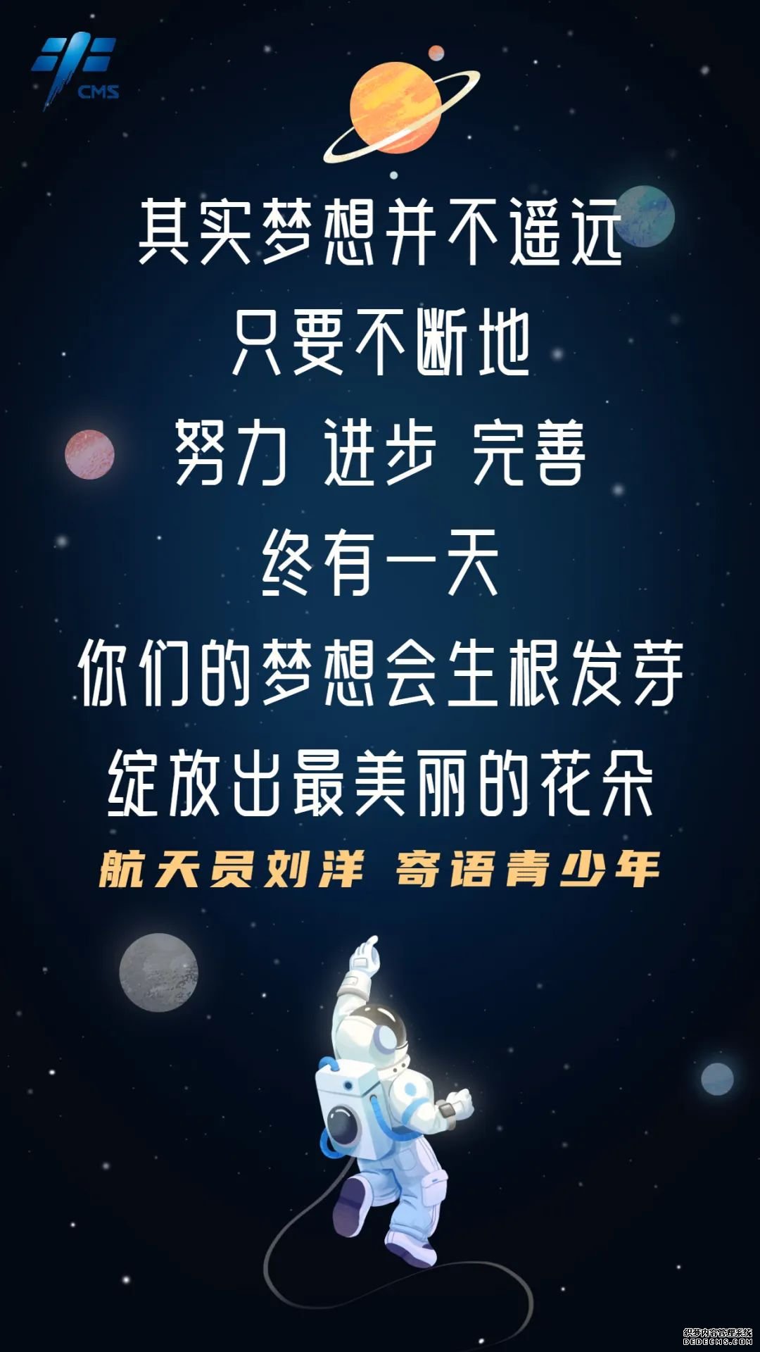 航天员寄语青少年：向星辰大海出发