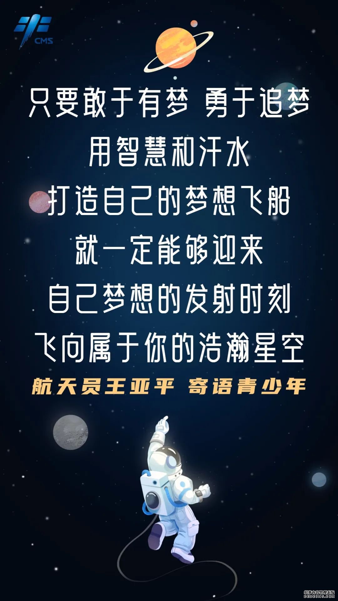 航天员寄语青少年：向星辰大海出发