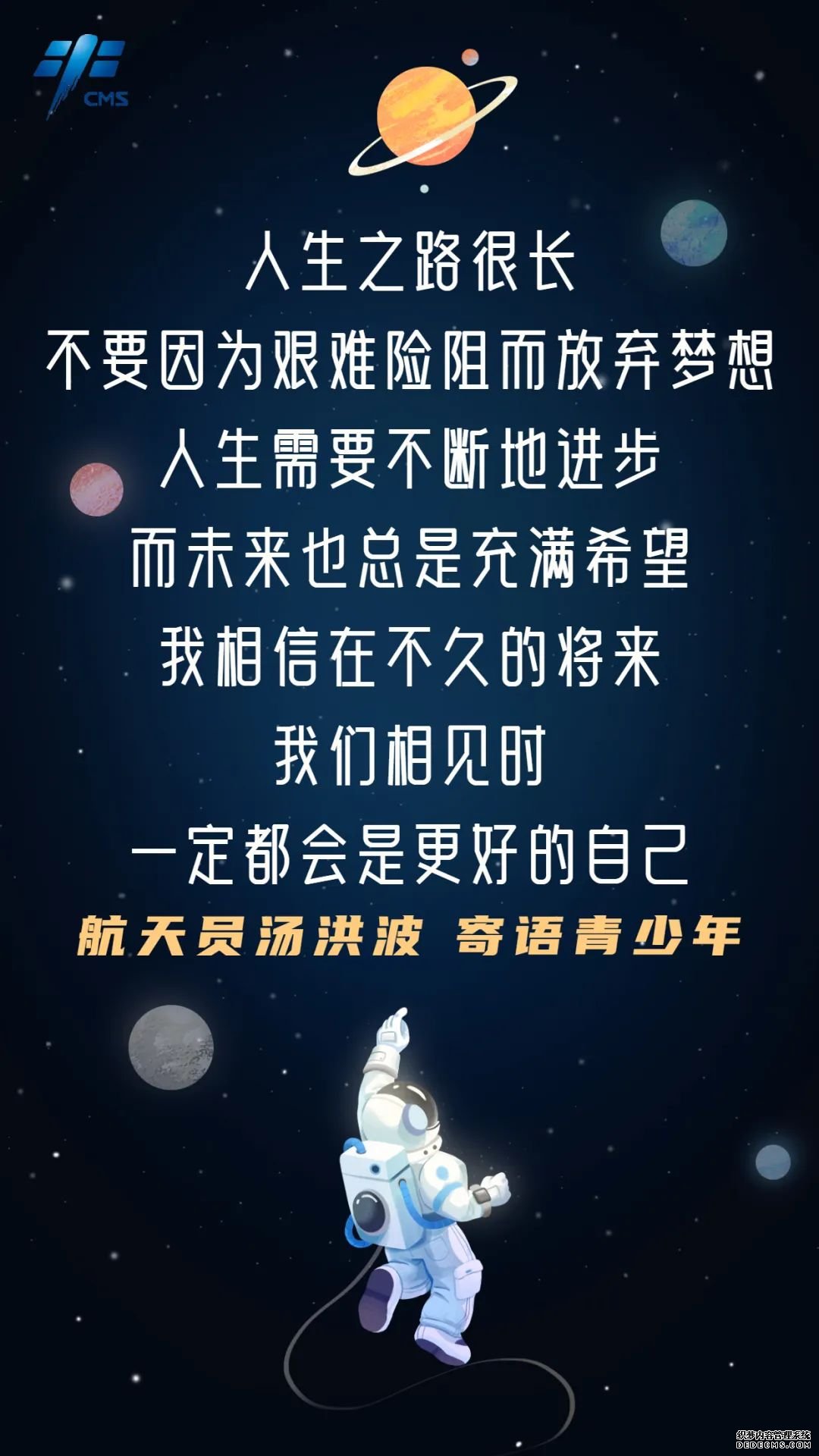 航天员寄语青少年：向星辰大海出发