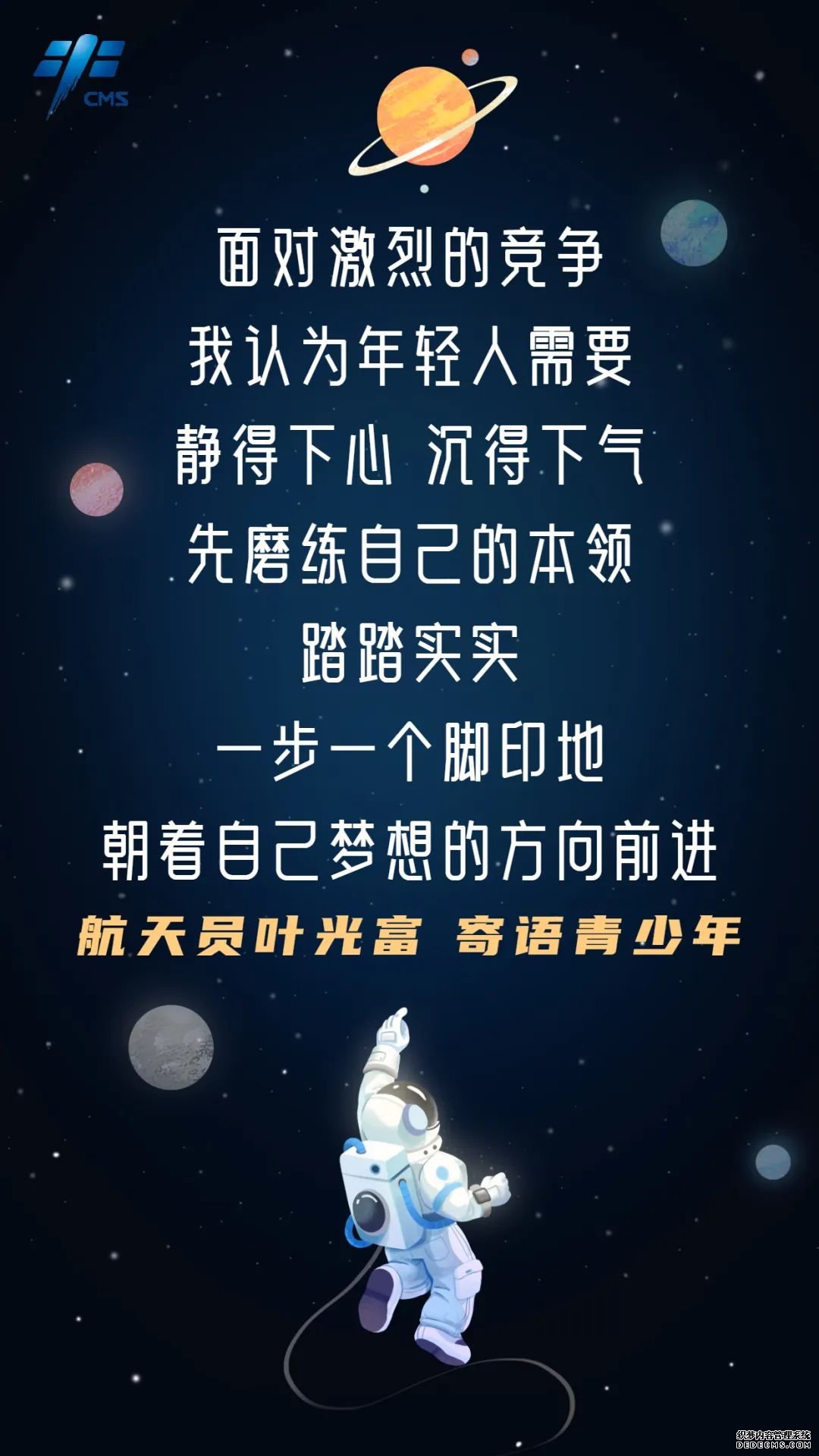 航天员寄语青少年：向星辰大海出发