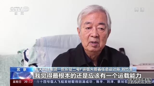 总台记者专访丨长二F火箭首任总设计师刘竹生：中国载人火箭安全可靠是第一位