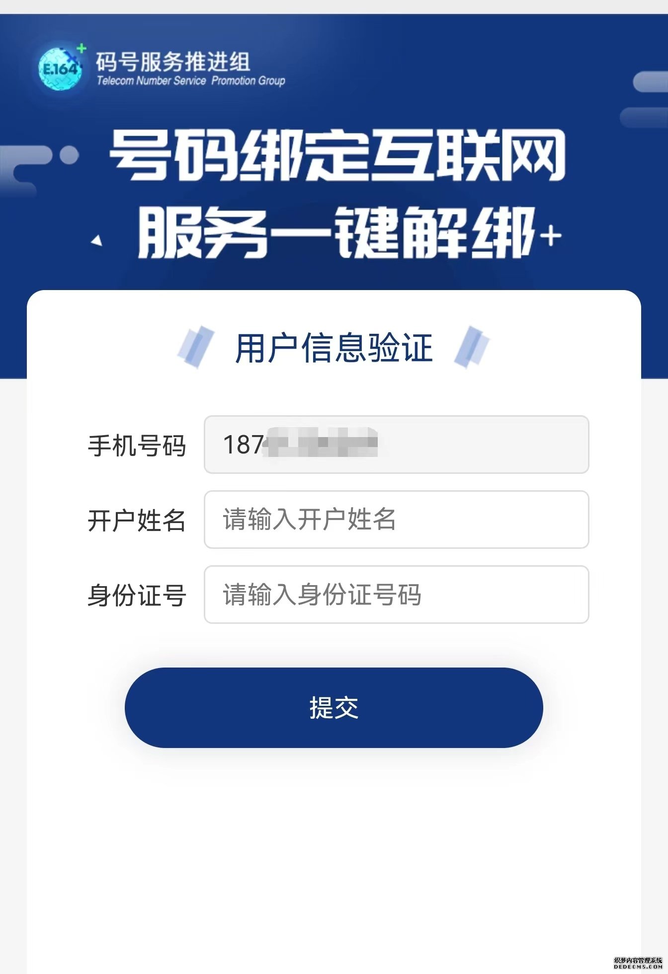 中国信通院推出手机号“一键解绑”功能覆盖多款常用APP