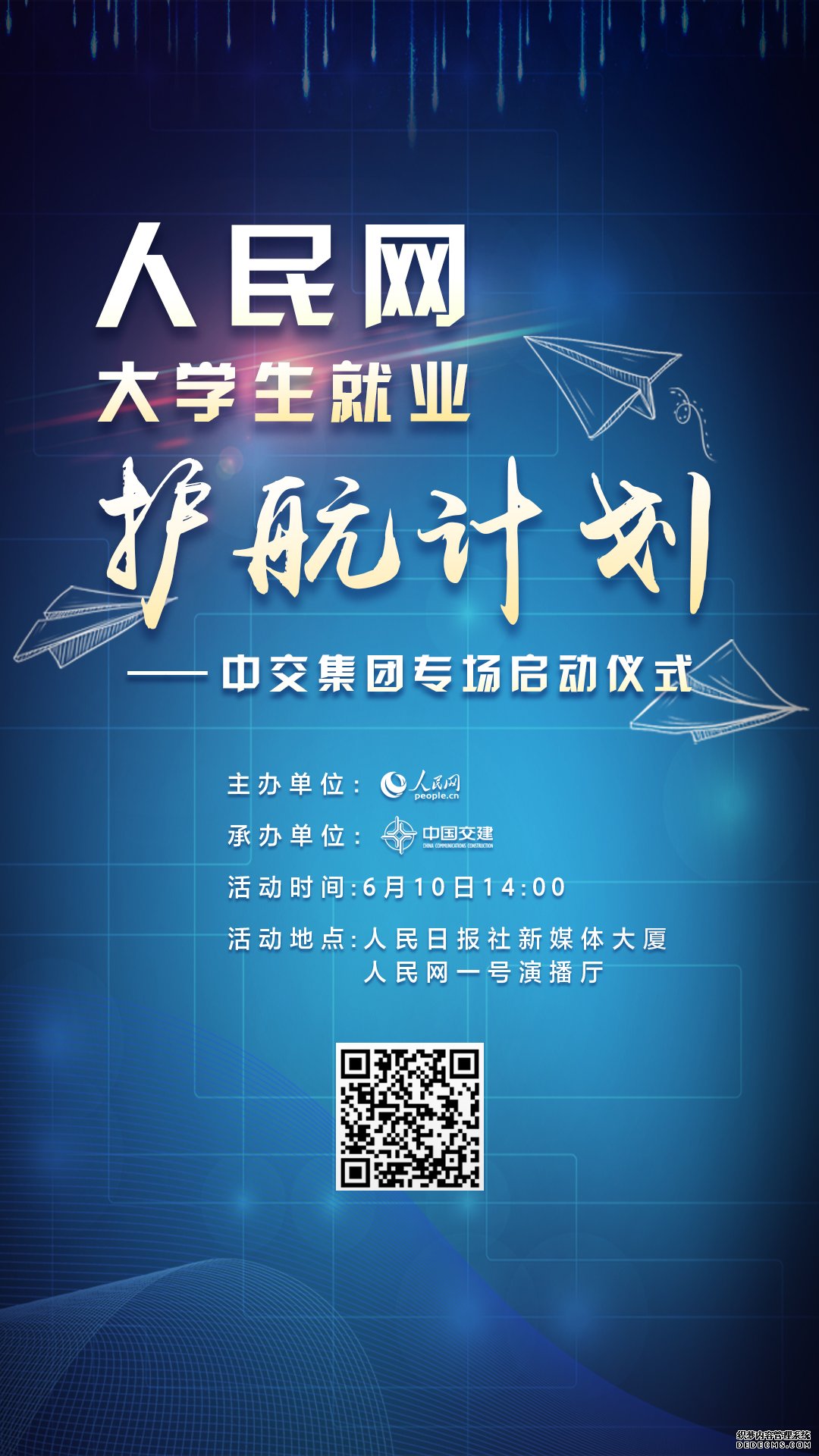 人民网“大学生就业护航计划”中交集团专场将于6月10日启动